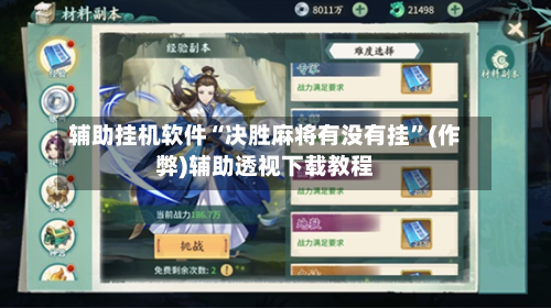 辅助挂机软件“决胜麻将有没有挂”(作弊)辅助透视下载教程