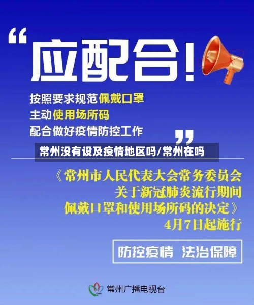 常州没有设及疫情地区吗/常州在吗