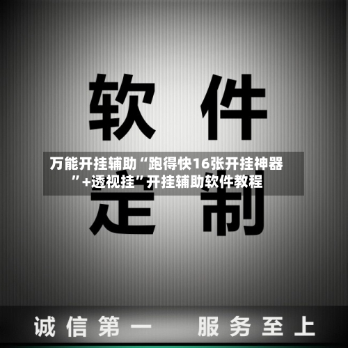 万能开挂辅助“跑得快16张开挂神器”+透视挂”开挂辅助软件教程