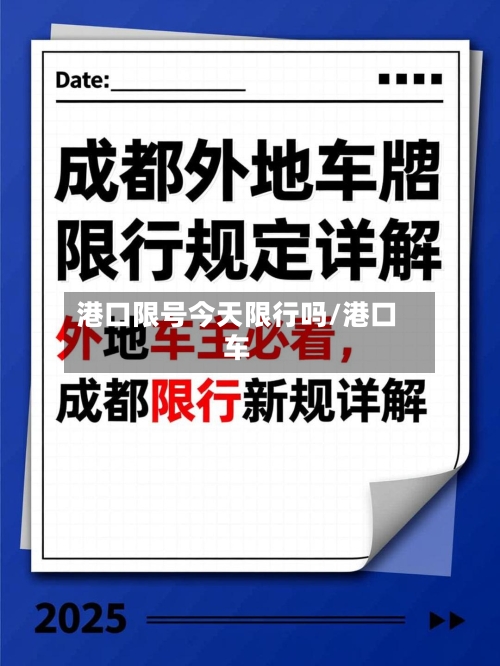 港口限号今天限行吗/港口车