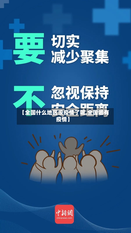 【全国什么地区没疫情了呢,全国哪有疫情】