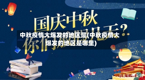 中秋疫情大爆发的地区是(中秋疫情大爆发的地区是哪里)