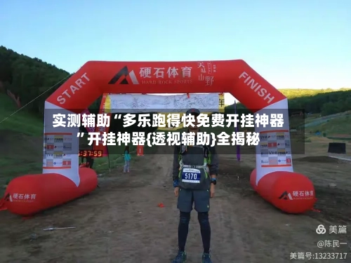 实测辅助“多乐跑得快免费开挂神器”开挂神器{透视辅助}全揭秘