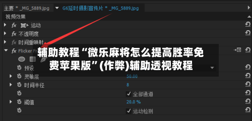 辅助教程“微乐麻将怎么提高胜率免费苹果版”(作弊)辅助透视教程