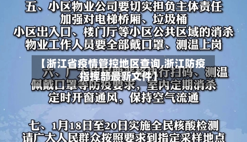 【浙江省疫情管控地区查询,浙江防疫指挥部最新文件】
