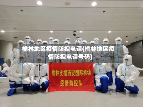 榆林地区疫情防控电话(榆林地区疫情防控电话号码)