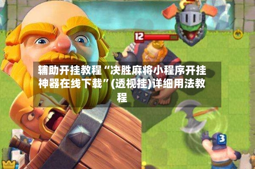 辅助开挂教程“决胜麻将小程序开挂神器在线下载”(透视挂)详细用法教程