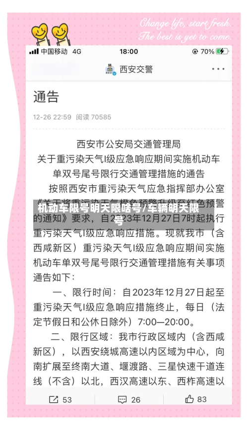 机动车限号明天限啥号/车辆明天限号