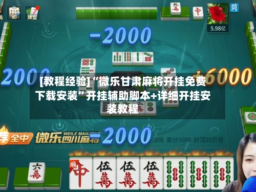 [教程经验]“微乐甘肃麻将开挂免费下载安装”开挂辅助脚本+详细开挂安装教程