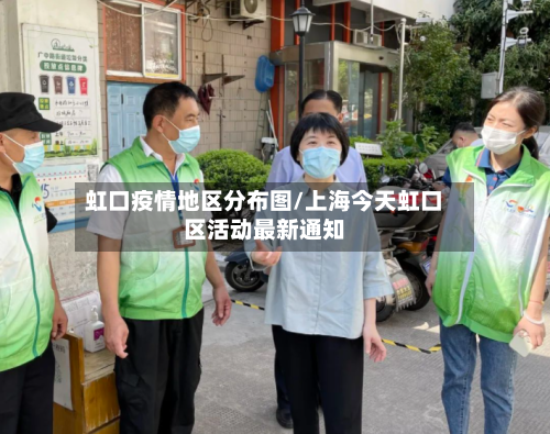 虹口疫情地区分布图/上海今天虹口区活动最新通知