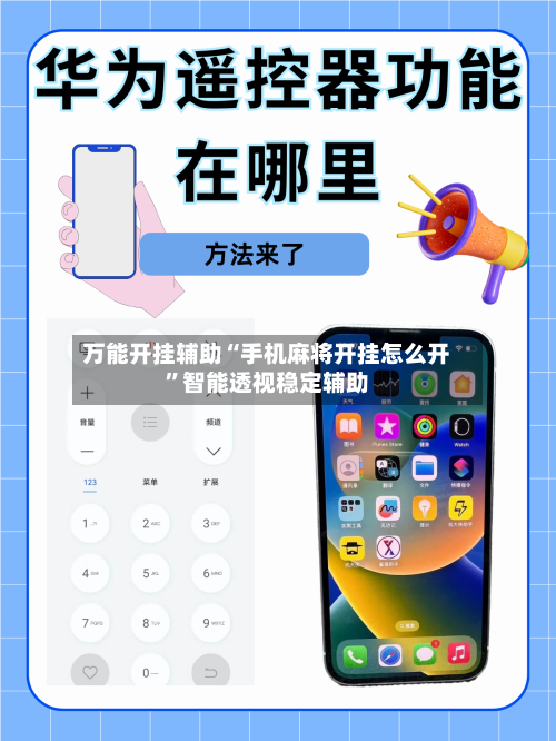 万能开挂辅助“手机麻将开挂怎么开”智能透视稳定辅助
