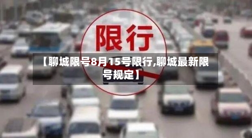 【聊城限号8月15号限行,聊城最新限号规定】