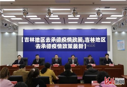 【吉林地区去承德疫情政策,吉林地区去承德疫情政策最新】