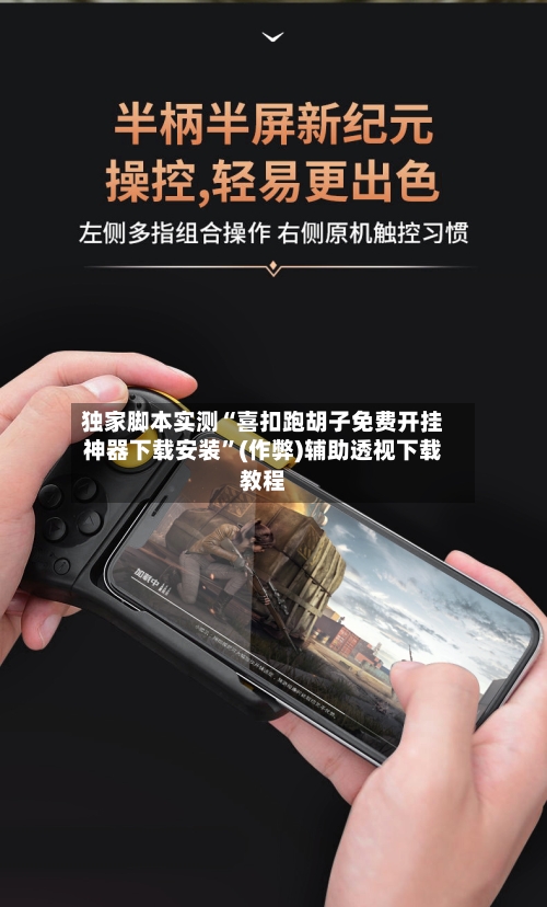 独家脚本实测“喜扣跑胡子免费开挂神器下载安装”(作弊)辅助透视下载教程