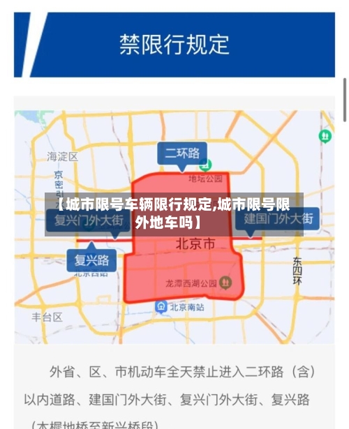 【城市限号车辆限行规定,城市限号限外地车吗】