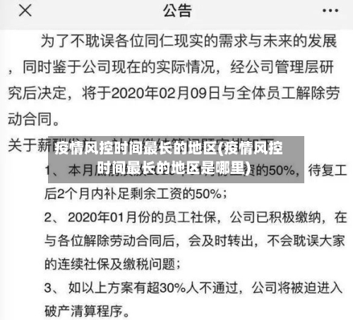 疫情风控时间最长的地区(疫情风控时间最长的地区是哪里)