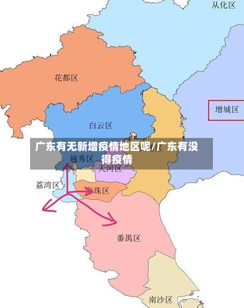 广东有无新增疫情地区呢/广东有没得疫情