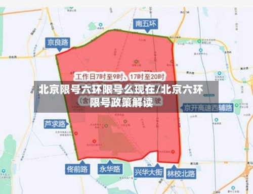 北京限号六环限号么现在/北京六环限号政策解读