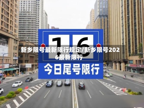 新乡限号最新限行规定/新乡限号2026最新限行