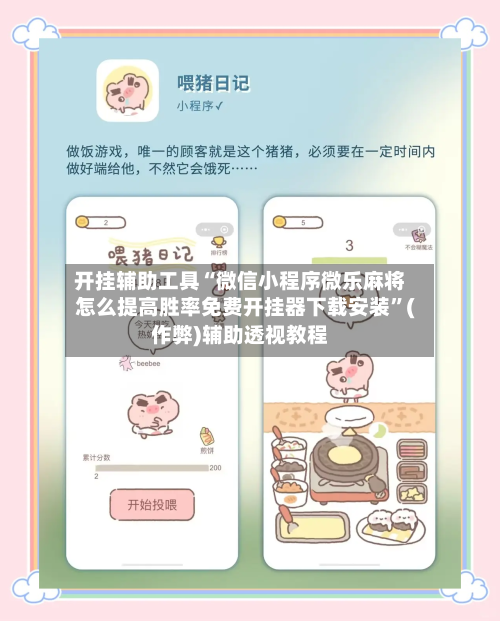 开挂辅助工具“微信小程序微乐麻将怎么提高胜率免费开挂器下载安装”(作弊)辅助透视教程