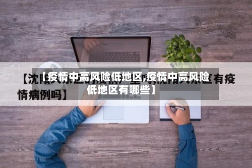 【疫情中高风险低地区,疫情中高风险低地区有哪些】