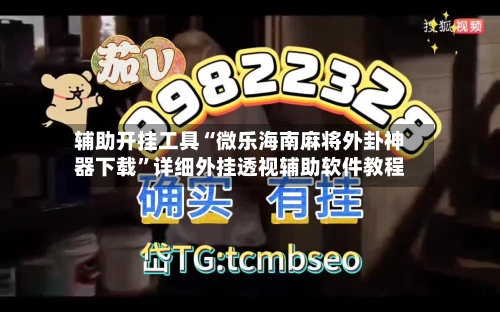 辅助开挂工具“微乐海南麻将外卦神器下载”详细外挂透视辅助软件教程