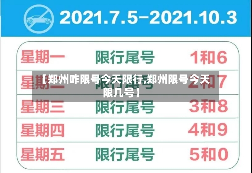 【郑州咋限号今天限行,郑州限号今天限几号】