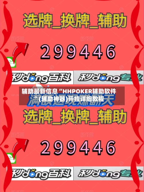 辅助最新信息“HHPOKER辅助软件”(辅助神器)开挂详细教程