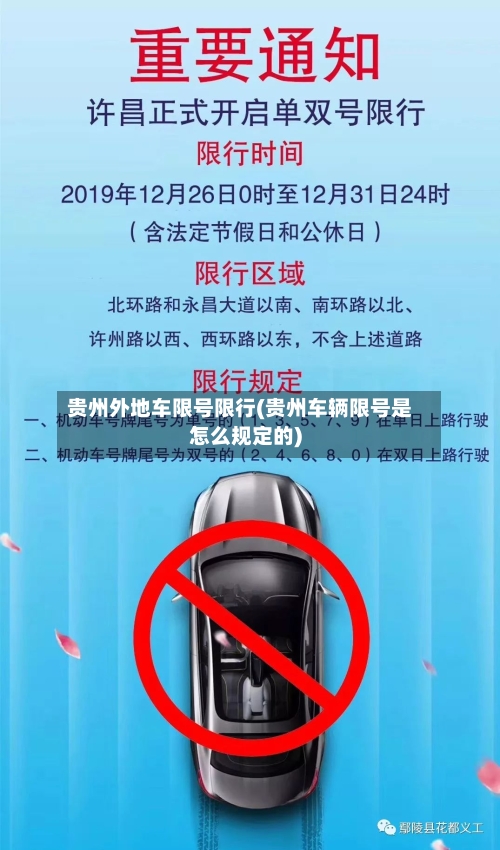 贵州外地车限号限行(贵州车辆限号是怎么规定的)
