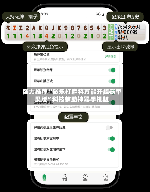 强力推荐“微乐打麻将万能开挂器苹果版”科技辅助神器手机版