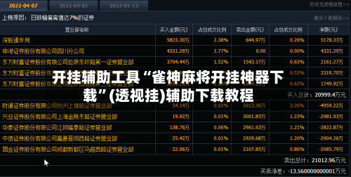 开挂辅助工具“雀神麻将开挂神器下载”(透视挂)辅助下载教程