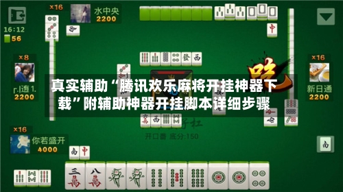 真实辅助“腾讯欢乐麻将开挂神器下载”附辅助神器开挂脚本详细步骤