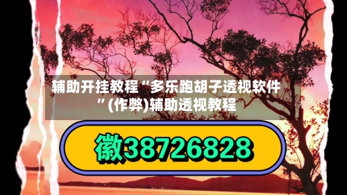 辅助开挂教程“多乐跑胡子透视软件”(作弊)辅助透视教程