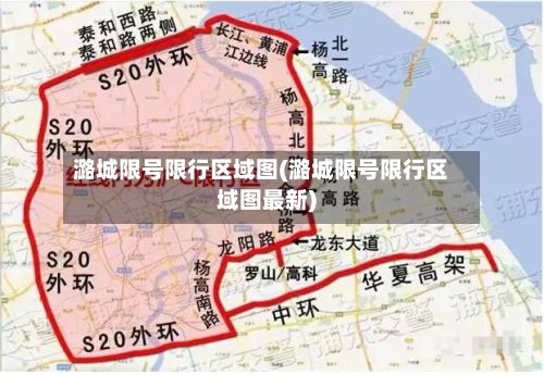 潞城限号限行区域图(潞城限号限行区域图最新)