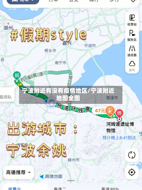 宁波附近有没有疫情地区/宁波附近地图全图