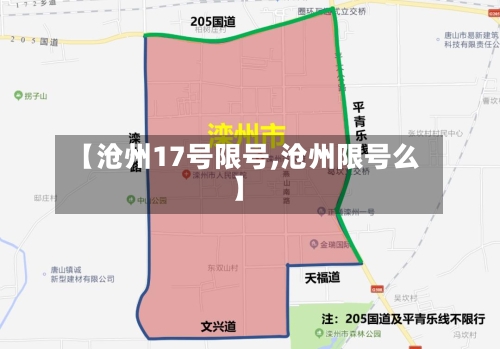 【沧州17号限号,沧州限号么】