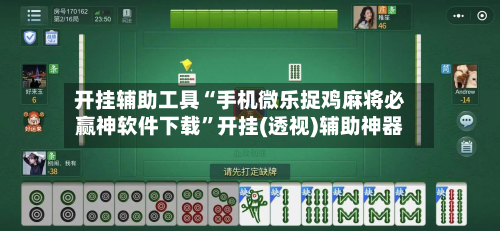 开挂辅助工具“手机微乐捉鸡麻将必赢神软件下载”开挂(透视)辅助神器