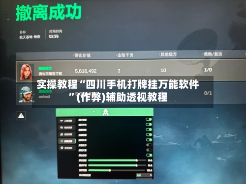 实操教程“四川手机打牌挂万能软件”(作弊)辅助透视教程