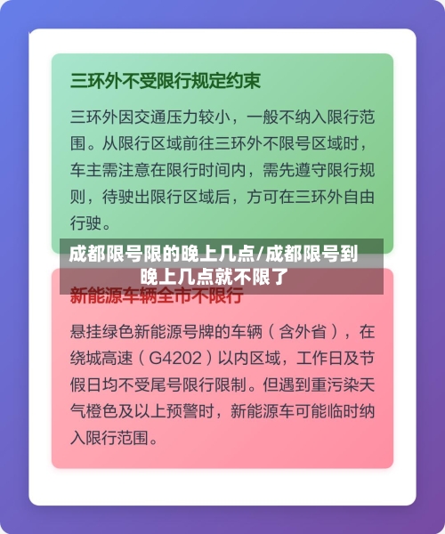 成都限号限的晚上几点/成都限号到晚上几点就不限了