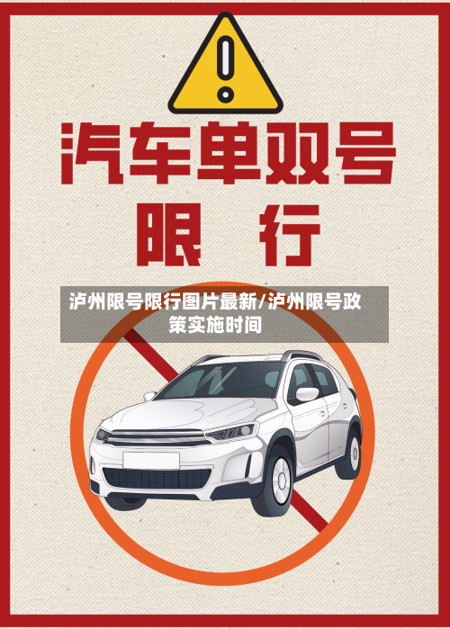 泸州限号限行图片最新/泸州限号政策实施时间