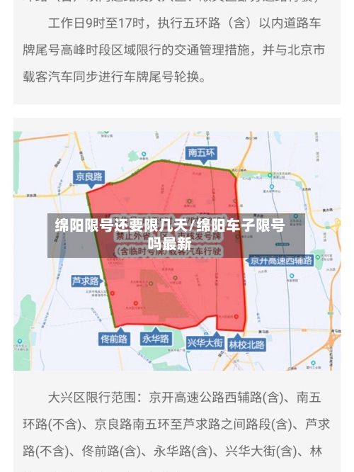 绵阳限号还要限几天/绵阳车子限号吗最新
