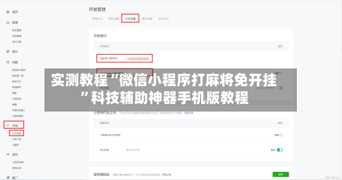实测教程“微信小程序打麻将免开挂”科技辅助神器手机版教程