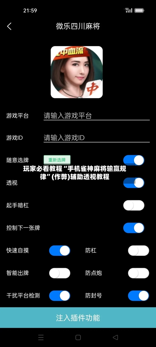 玩家必看教程“手机雀神麻将输赢规律”(作弊)辅助透视教程