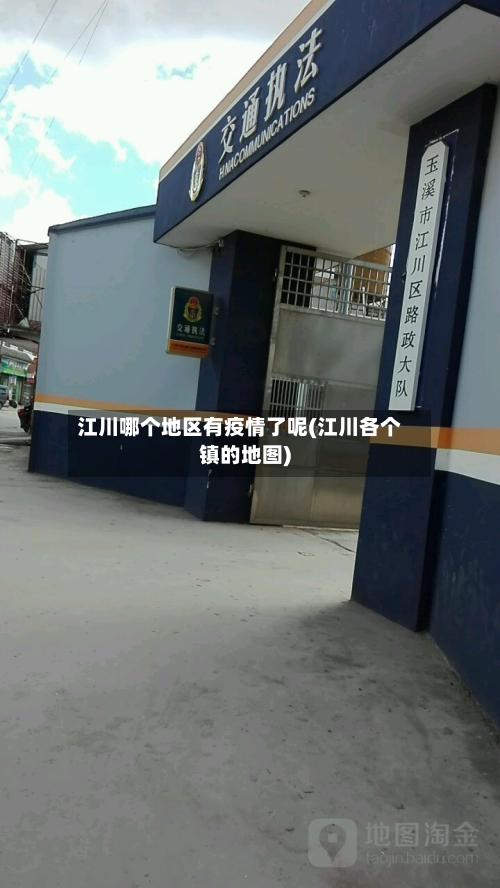 江川哪个地区有疫情了呢(江川各个镇的地图)