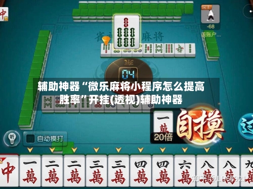 辅助神器“微乐麻将小程序怎么提高胜率”开挂(透视)辅助神器