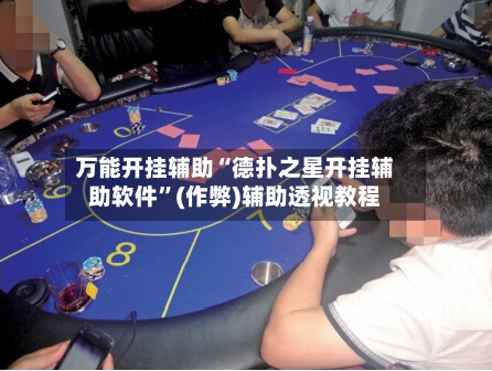 万能开挂辅助“德扑之星开挂辅助软件”(作弊)辅助透视教程