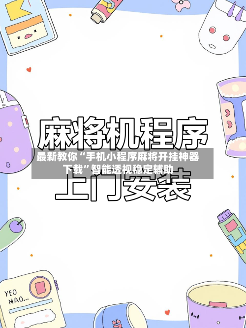 最新教你“手机小程序麻将开挂神器下载”智能透视稳定辅助