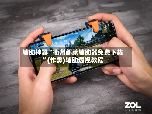 辅助神器“衢州都莱辅助器免费下载”(作弊)辅助透视教程