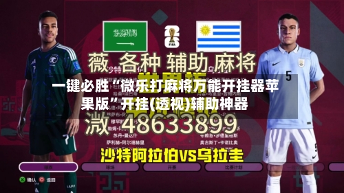 一键必胜“微乐打麻将万能开挂器苹果版”开挂(透视)辅助神器
