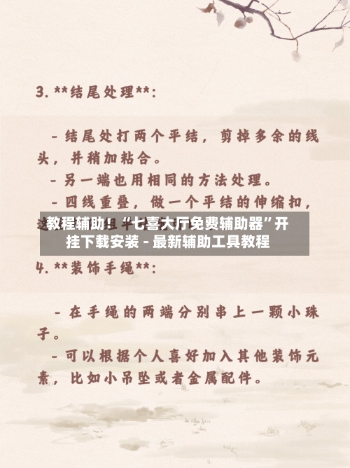 教程辅助！“七喜大厅免费辅助器”开挂下载安装 - 最新辅助工具教程